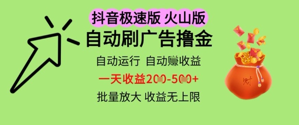 抖音火山极速商城自动刷广告撸金，自动运行挣收益，一天稳定2-5张，多机多挣，收益无上限【揭秘】-点格网络