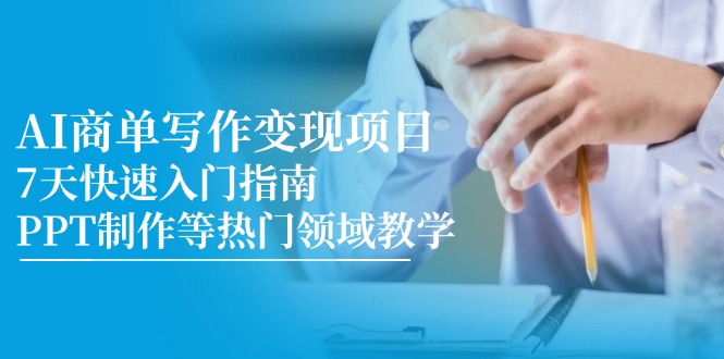 （14945期）AI商单写作变现项目，7天快速入门指南，PPT制作等热门领域教学-点格网络
