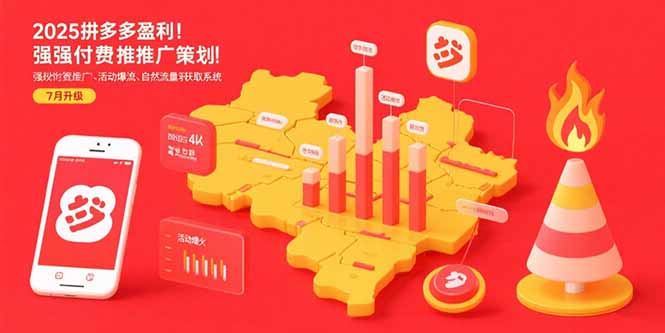 （15509期）2025拼多多盈利地图：强付费推广策略/活动爆流/自然流量获取系统(7月更新)-点格网络