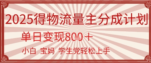 得物流量主分成计划，单日变现几张，小白宝妈轻松上手-点格网络