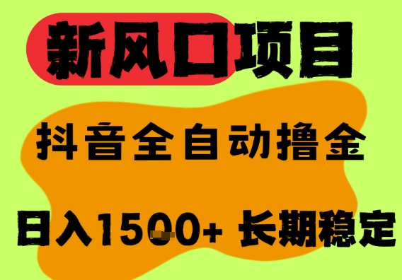最新风口抖音无人直播掘金，纯暴力项目，无人撸音浪，全自动运行日入1.5k+，可矩阵放大【揭秘】-点格网络