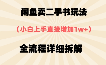 闲鱼卖二手书玩法，小白上手直接，全流程详细拆解-点格网络