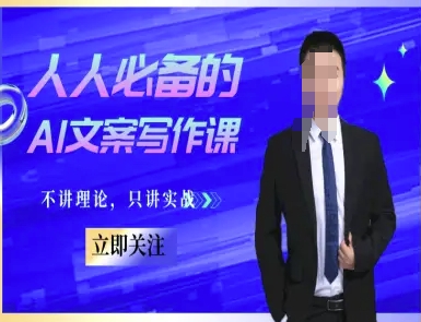 人人必备的AI文案写作课-文案教程，不讲理论，只讲实战-点格网络