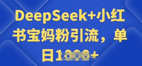 用 DeepSeek + 小红书做搬运工，每天 2 小时，引流宝妈粉月变现过W-点格网络
