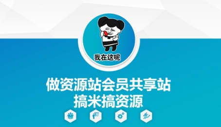 做资源站会员共享站搞米搞资源-点格网络