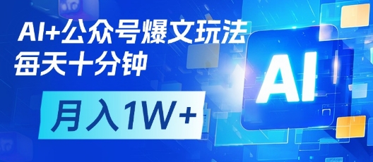 AI+公众号爆文玩法，每天十分钟，批量矩阵操作，月入1W+-点格网络
