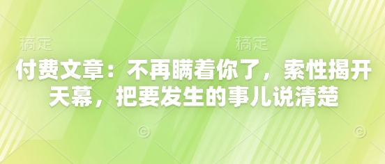付费文章：不再瞒着你了，索性揭开天幕，把要发生的事儿说清楚-点格网络