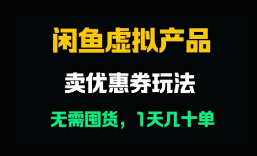 闲鱼卖优惠券，无需囤货，1天卖几十单，出单快，复购率高-点格网络
