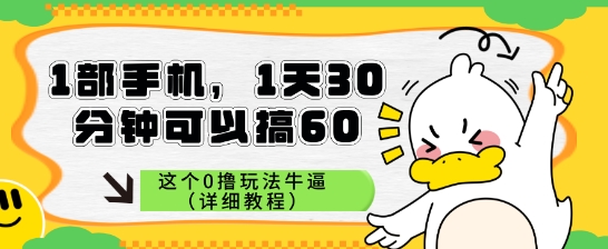 1部手机，1天30分钟可以搞60，这个0撸玩法牛逼（详细教程）-点格网络