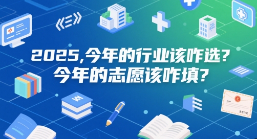 付费文章：2025，今年的行业该咋选？今年的志愿该咋填？-点格网络