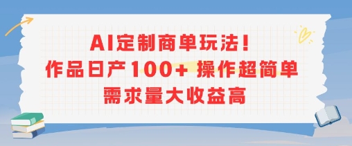 AI定制商单玩法，作品日产100+操作超简单，需求量大收益高-点格网络
