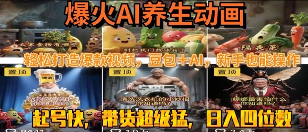 最新速成AI养生动画，轻松打造爆款视频，豆包＋AI，日入四位数【揭秘】-点格网络
