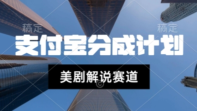 支付宝生活号最新玩法，美剧解说，利用软件自动混剪，一周起号，新手小白也能月入过W-点格网络