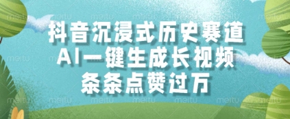 抖音沉浸式历史赛道，AI一键生成长视频，条条点赞过W【揭秘】-点格网络
