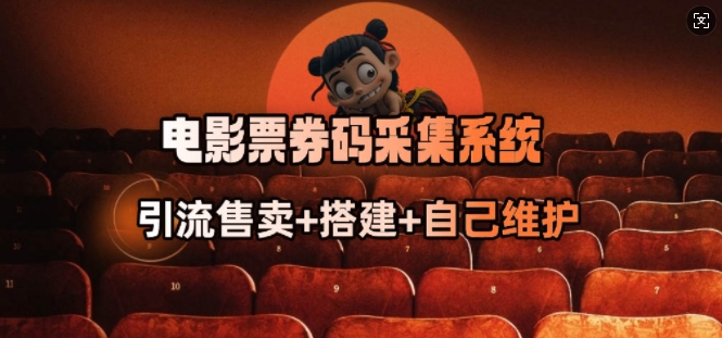 电影票券码采集系统_从商户放单转型做抢单达人-点格网络