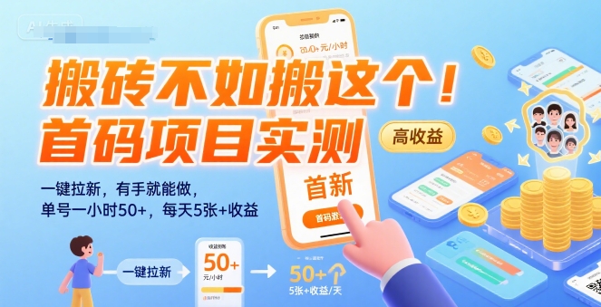 搬砖不如搬这个！首码项目实测：一键拉新，有手就能做，单号一小时50+，每天5张+收益【揭秘】-点格网络