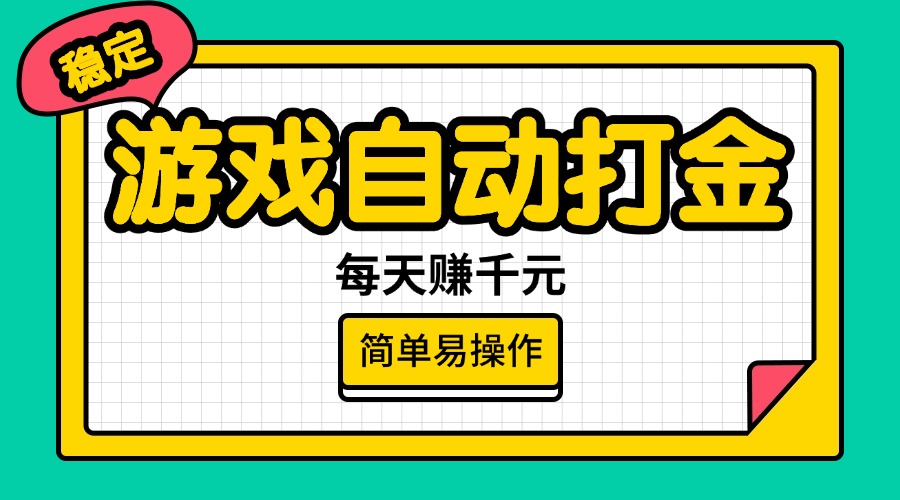 （14316期）游戏自动打金，每天赚千元，简单易操作-点格网络