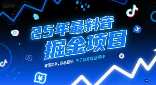 25年最新抖音掘金项目，非常简单，容易起号，干了就有收益那种-点格网络