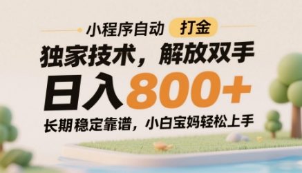 小程序自动打金独家技术，解放双手日入8张，长期稳定靠谱，小白宝妈轻松上手【揭秘】-点格网络