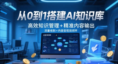 从0到1搭建AI知识库，高效知识管理+精准内容输出，流量收割+内容变现双闭环-点格网络