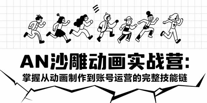 （15425期）AN沙雕动画实战营：掌握从动画制作到账号运营的完整技能链-点格网络