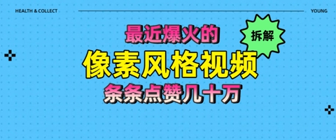 拆解最近爆火的像素风格视频如何做到条条作品点赞几十W-点格网络