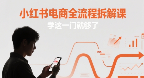 小红书电商全流程拆解课，学这一门就够了-点格网络