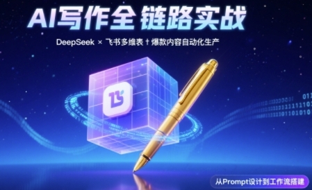 AI写作全链路：DeepSeek结构化Prompt+飞书多维表打造爆款内容体系-点格网络