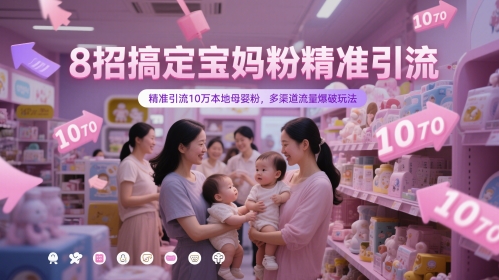 8招搞定宝妈粉精准引流，精准引流10万本地母婴粉，多渠道流量爆破玩法-点格网络