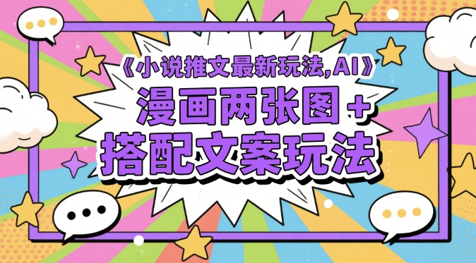 小说推文最新玩法，AI漫画两张图+搭配文案玩法-点格网络