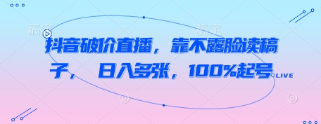 抖音破价直播，靠不露脸读稿子， 日入多张，100%起号-点格网络