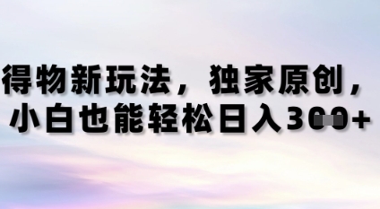 得物新玩法，独家原创，小白轻松日入3张+-点格网络