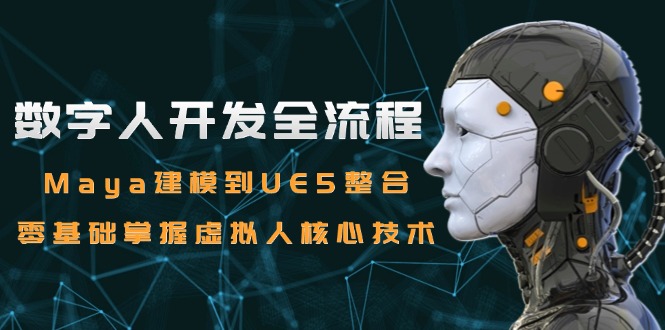 （15029期）数字人开发全流程：Maya建模到UE5整合，零基础掌握虚拟人核心技术-点格网络