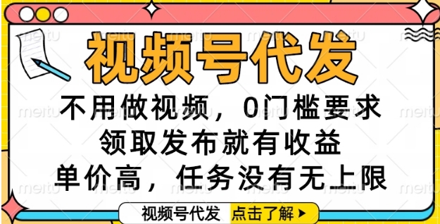 视频号代发，不用做视频，0门槛要求，领取发布就有收益，单价高，任务没有无上限【揭秘】-点格网络