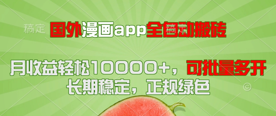 （14822期）国外漫画app全自动搬砖项目，月收益轻松10000+，可批量多开！！！-点格网络