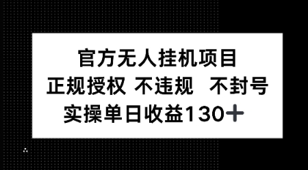 视频号官方无人挂G项目，正规授权 不违规 不封号，实操单日收益130-点格网络