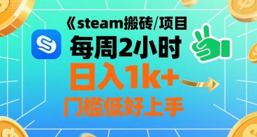 steam搬砖项目每周2小时日入1k+收益核心玩法，手把手教你，门槛低好上手-点格网络