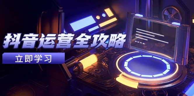 （14738期）抖音运营全攻略，账号包装养号技巧，情感增粉视频搬运，实现快速变现-点格网络