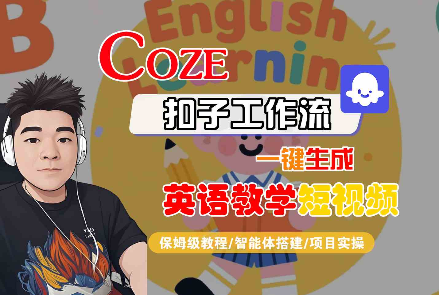 COZE扣子工作流一键生成英语教学短视频，保姆级教程-智能体搭建-项目实操-点格网络