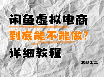 闲鱼虚拟电商，到底能不能做？详细教程-点格网络