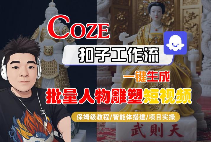 Coze扣子工作流一键生成批量人物雕塑短视频，保姆级教程-智能体搭建-项目实操-点格网络