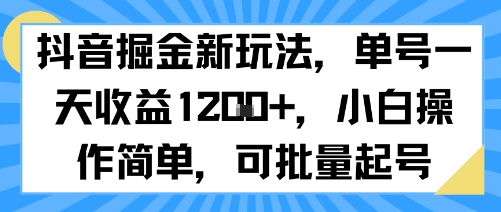 抖音掘金新玩法，单号一天收益多张，小白操作简单，可批量起号-点格网络