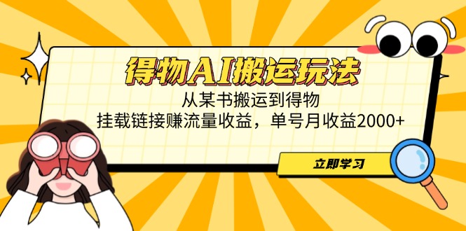 （14569期）得物AI搬运玩法，从某书搬运到得物，挂载链接赚流量收益，单号月收益2000+-点格网络
