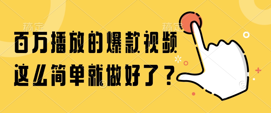 （14986期）百万播放的爆款视频，这么简单就做好了？-点格网络