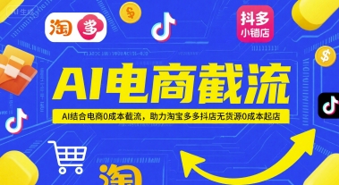 AI电商截流项目，AI结合电商0成本截流，助力淘宝多多抖店无货源0成本起店-点格网络