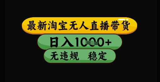 最新淘宝无人直播带货独家技术，日入1k+，无违规无封号，操作简单，长期稳定【揭秘】-点格网络
