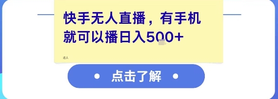 快手无人直播，有手机就可以播，收益可观日入5张+-点格网络