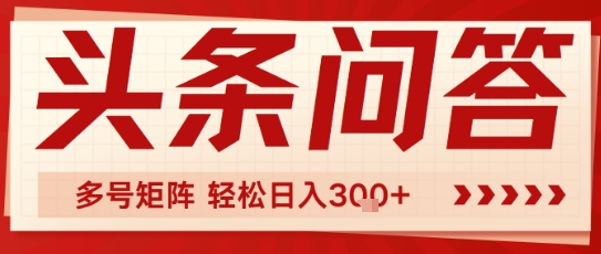 头条问答，操作简单，多号矩阵轻松日入3张-点格网络