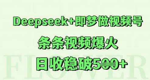 Deepseek+即梦做视频号，条条视频爆火，日收稳破5张-点格网络