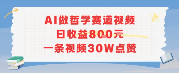 AI做哲学赛道，日收益8张，一条视频30W点赞-点格网络